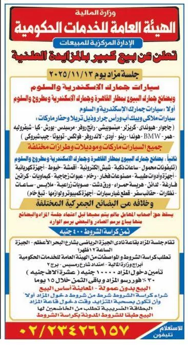 مزاد عام لبيع سيارات ومعدات بمخازن الجمارك – الهيئة العامة للخدمات الحكومية - جلسة مزاد 2025/11/13