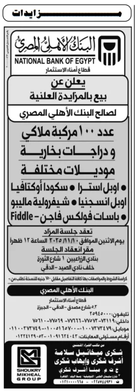 مزاد علني لبيع سيارات ودراجات بخارية لصالح البنك الأهلي المصري