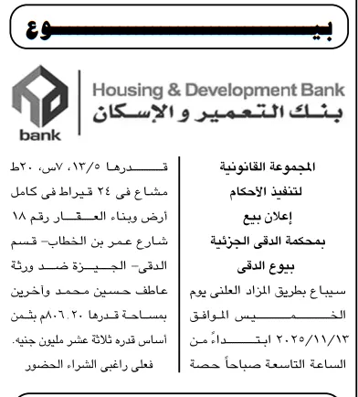 إعلان بيع عقار بمحكمة الدقي الجزئية – بنك التعمير والإسكان