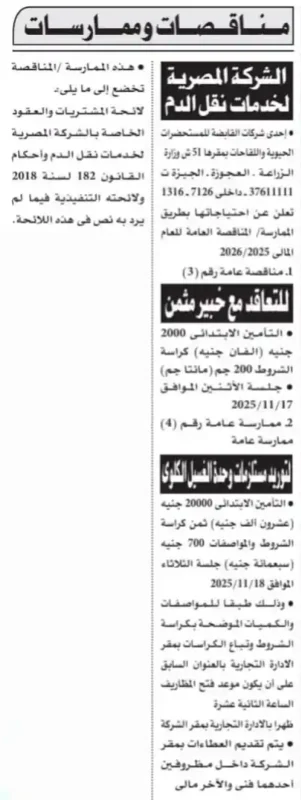 الشركة المصرية لخدمات نقل الدم تطرح مناقصتين للتعاقد مع خبير مثمن وتوريد مستلزمات وحدة الفصل الكلوي لعام 2025 / 2026