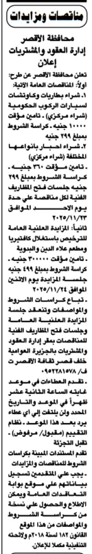 مناقصات محافظة الأقصر لتوريد سيارات ومعدات حكومية متنوعة - 2025