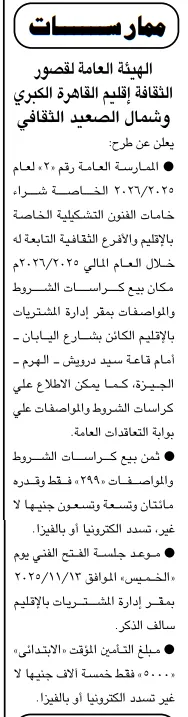 ممارسة عامة من الهيئة العامة لقصور الثقافة لتوريد خدمات فنية وتشغيلية