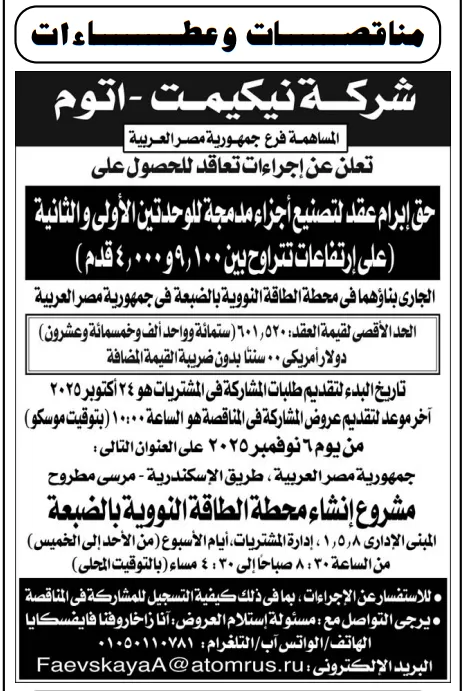 شركة نيكيمت – أتوم تطرح مناقصة لتصنيع أجزاء لمحطة الضبعة النووية - 2025