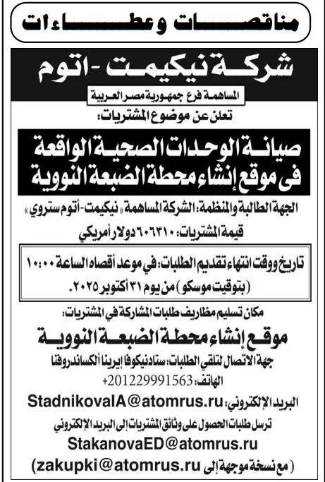 مناقصة شركة نيكيمت – أتوم لصيانة الوحدات الصحية بمحطة الضبعة النووية