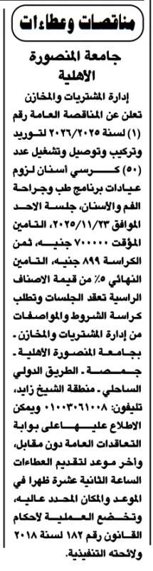 مناقصة جامعة المنصورة الأهلية لتوريد وتركيب وتشغيل كراسي أسنان