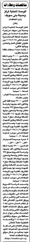 مناقصات الوحدة المحلية ببني سويف لمشروعات الخطة الاستثمارية 2025/2026