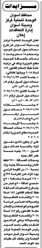 مزايدة محافظة أسوان لتأجير محلات بمول السبيل ومطلع الجزيرة