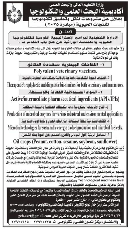 إعلان أكاديمية البحث العلمي عن مشروعات نقل وتطبيق تكنولوجيا المنتجات الحيوية ضمن مبادرة 2025