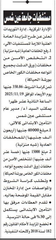 مزايدة مستشفيات جامعة عين شمس لرفع المخلفات الطبية والتخلص الآمن من المخلفات