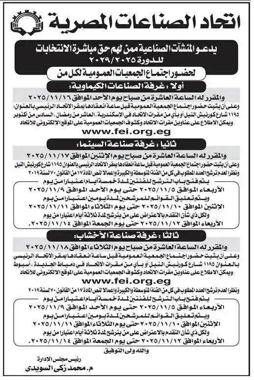 اتحاد الصناعات المصرية يدعو المنشآت الصناعية لحضور اجتماعات الجمعيات العمومية لدورة 2025 – 2029