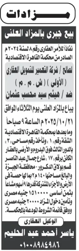 بيع جبري بالمزاد العلني لصالح شركة التعمير للتمويل العقاري – جلسة الثلاثاء 21 أكتوبر 2025 بمحكمة القاهرة الاقتصادية