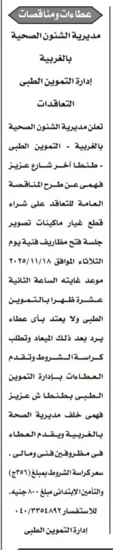 مديرية الشؤون الصحية بالغربية تطرح مناقصة لشراء قطع غيار ماكينات تصوير