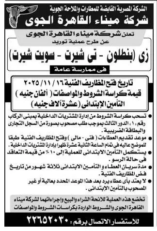 مناقصة شركة ميناء القاهرة الجوي لتوريد زي العاملين (بنطلون – تي شيرت – سويت شيرت)