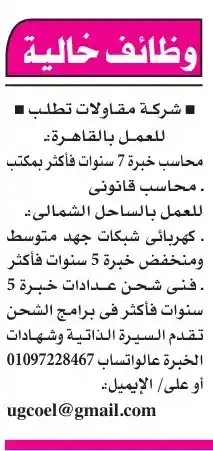 وظائف خالية بشركة مقاولات كبرى بالقاهرة والساحل الشمالي – محاسبين وكهربائيين وفنيين أكتوبر 2025