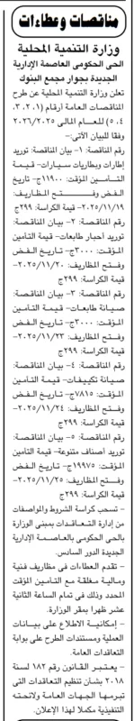 مناقصات وزارة التنمية المحلية بالعاصمة الإدارية لتوريد أصناف ومعدات متنوعة