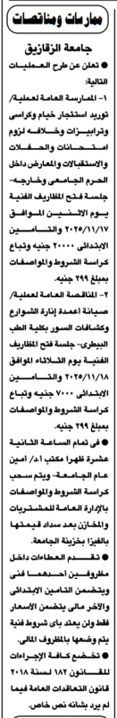 ممارسات ومناقصات جامعة الزقازيق لتوريد خيام وكراسي وصيانة أعمدة الإضاءة