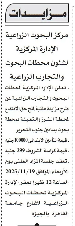 مزايدة مركز البحوث الزراعية لحق الانتفاع بمحطة بحوث ساتين جنوب التحرير