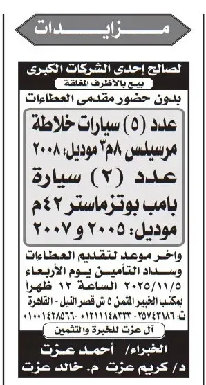 مزايدة سيارات لصالح إحدى الشركات الكبرى - عدد 5 سيارات خلاطة مرسيدس موديل 2008