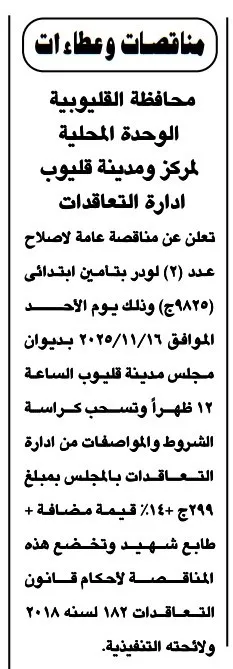 محافظة القليوبية تطرح مناقصة عامة لإصلاح عدد 2 لودر بنظام ابتدائي