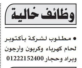 وظائف خالية لشركة في أكتوبر للحام كهرباء وكربون وأرجون - أكتوبر 2025