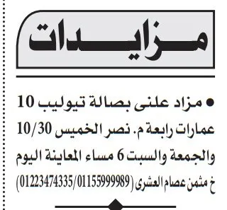مزايدة علنية بصالة تيوليب 10 عمارات رابعة بمدينة نصر