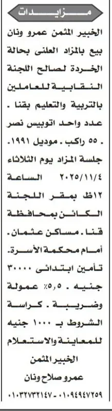 مزايدة بيع أتوبيس لصالح لجنة النقابية بقطاع التعليم بقنا