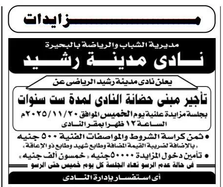 مزاد نادي مدينة رشيد لتأجير مبنى الحضانة لمدة ست سنوات