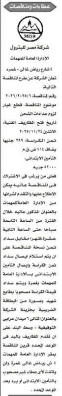 مناقصة شركة مصر للبترول لتوريد قطع غيار لمحطات التزويد بالوقود