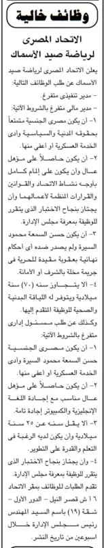 وظائف خالية بالاتحاد المصري لرياضة صيد الأسماك
