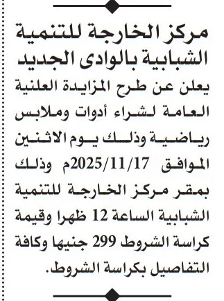 مزايدة لشراء أدوات وملابس رياضية بمركز الخارجة للتنمية الشبابية