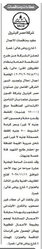 شركة مصر للبترول تطرح مناقصة عامة لأعمال إحلال وتجديد السور الشرقي للمستودع