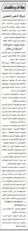مناقصة شركة النصر للتعدين لتوريد فلاتر لمحطات الشركة