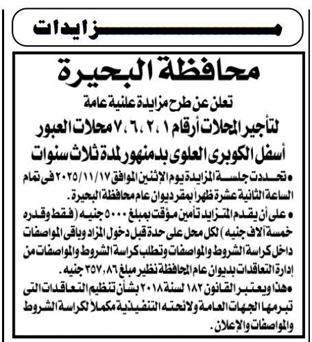 مزايدة محافظة البحيرة لتأجير محلات أسفل الكوبري العلوي بدمنهور