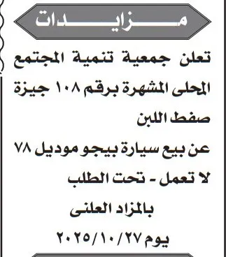 مزايدة بيع سيارة بيجو موديل 78 من جمعية تنمية المجتمع المحلي بصفط اللبن