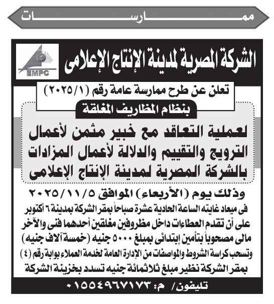 ممارسة عامة من الشركة المصرية لمدينة الإنتاج الإعلامي للتعاقد مع خبير مثمن لأعمال الترويج والتقييم والدلالة للمزادات -2025