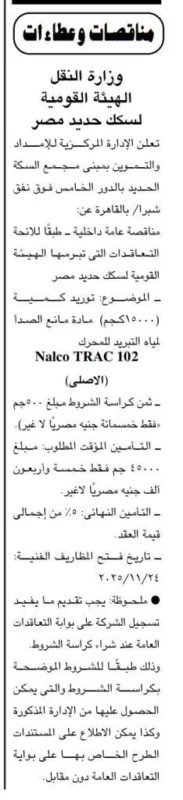 مناقصة الهيئة القومية لسكك حديد مصر لتوريد مادة مانعة للصدأ Nalco TRAC 102