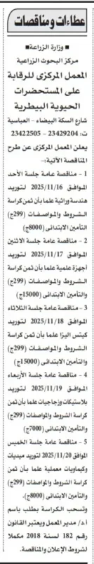 مناقصات وزارة الزراعة – المعمل المركزي للرقابة على المستحضرات الحيوية البيطرية