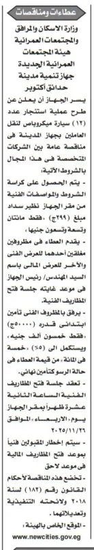 جهاز تنمية مدينة حدائق أكتوبر يطرح مناقصة لتوريد سيارات نقل للعاملين - 2025