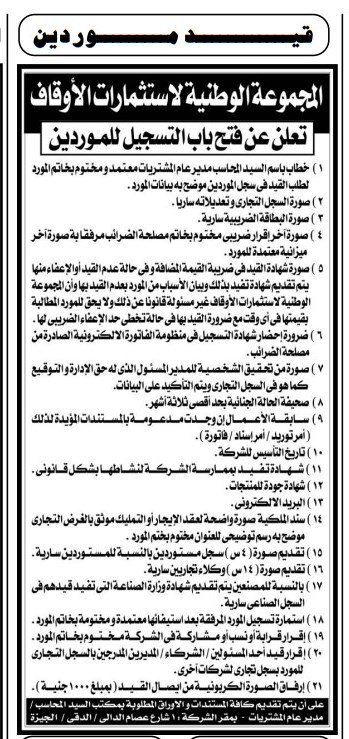 قيد موردين بالمجموعة الوطنية لاستثمارات الأوقاف