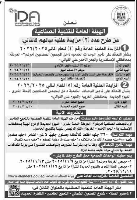 الهيئة العامة للتنمية الصناعية تطرح مزايدتين علنيتين لقطع أراضٍ داخل المناطق الصناعية لعام 2025 / 2026