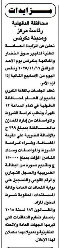 مزايدة محافظة الدقهلية لتأجير سوق الخضار والفواكه بمدينة دكرنس - 2025/11/16