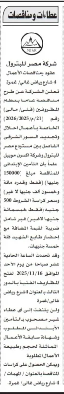 مناقصة شركة مصر للبترول لنظام الفحص الدوري للمعدات