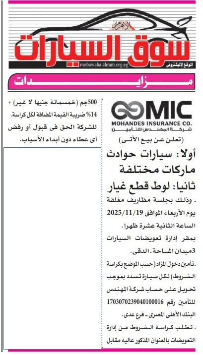 مزاد سيارات حوادث من شركة المهندس للتأمين يشمل ماركات مختلفة وقطع غيار