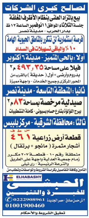 مزايدة من شركة الحبشي سفنرة ومثمن لصالح كبرى الشركات