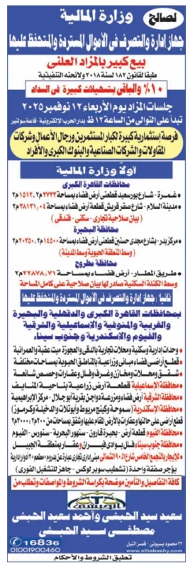 مزاد من وزارة المالية – جهاز إدارة الأموال السائلة لبيع أصول عقارية بالمزاد العلني