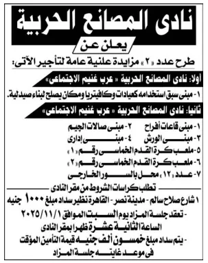 نادي المصانع الحربية يطرح مزايدة عامة لتأجير مواقع تجارية وخدمية