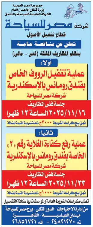 مناقصة عامة من شركة مصر للسياحة لتأهيل مرافق فندق رومانس بالإسكندرية