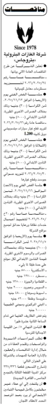 مناقصات من شركة الغازات البترولية بتروجاس لتوريد مستلزمات