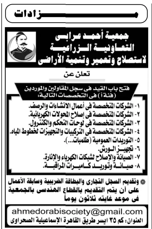 جمعية أحمد عرابي التعاونية الزراعية تفتح باب القيد في سجل المقاولين والموردين