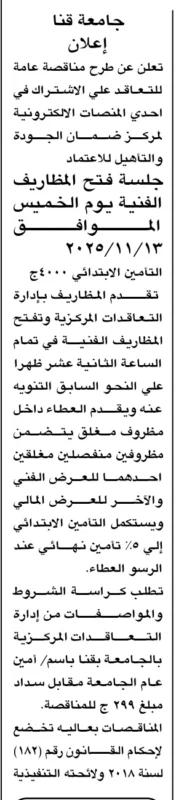 مناقصة من جامعة قنا للاشتراك في إحدى المنصات الإلكترونية لضمان الجودة